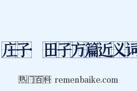 庄子·田子方篇近义词是什么意思的图片